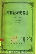 中国经济史考证  第2册   1963  PDF电子版封面  4017·60  （日）加藤繁著；吴杰译 