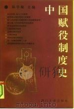 中国赋役制度史（1994 PDF版）