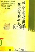 中国古代宏观经济管理研究   1989  PDF电子版封面  753450743X  周明生主编 