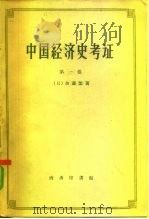 中国经济史考证  第1册（1959 PDF版）