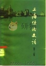 上海经济史话  第2册（1963 PDF版）