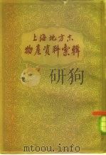 上海地方志物产资料汇辑   1961  PDF电子版封面  12018·501  上海市文物保管委员会辑 