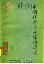 中国社会主义经济简史  1949-1983   1985  PDF电子版封面  4093·127  柳随年，吴群敢主编 