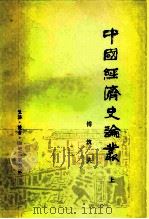 中国经济史论丛（1980 PDF版）