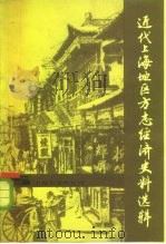 近代上海地区方志经济史料选辑  1840-1949   1984  PDF电子版封面  11074·578  黄苇，夏林根编 