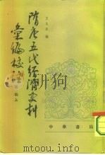 隋唐五代经济史料汇编校注  第1编   1987  PDF电子版封面  7101001785  王永兴编著 