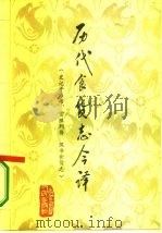 历代食货志今译  史记平准书、货殖列传·汉书食货志（1984 PDF版）
