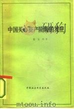 中国买办资产阶级的发生   1979  PDF电子版封面  4190·011  聂宝璋著 