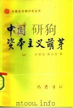 中国资本主义萌芽  （上册）（1987年第1版 PDF版）