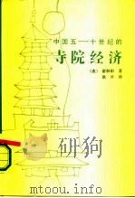 中国五-十世纪的寺院经济   1987  PDF电子版封面  11096·112  （法）谢和耐（Gernet，J.）著；耿升译 