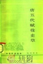唐五代赋役史草（1986 PDF版）