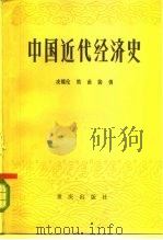 中国近代经济史（1982 PDF版）