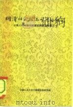 明清社会经济形态研究  中国人民大学中国历史教研室汇集之一   1957年03月第1版  PDF电子版封面    中国人民大学中国历史教研室编 