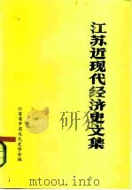 江苏近现代经济史文集（1983 PDF版）