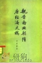 魏晋南北朝唐经济史稿（1963 PDF版）