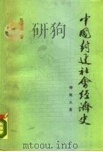 中国封建社会经济史  第5卷   1989  PDF电子版封面  7010003122  傅筑夫著 