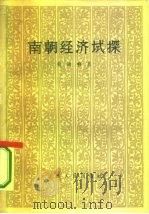 南朝经济试探   1963  PDF电子版封面  11074·341  韩国磐著 