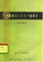 中国资本主义生产的萌芽（1957 PDF版）