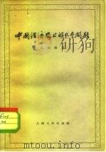 中国经济史上的几个问题   1956  PDF电子版封面  11074·56  孔经纬著 