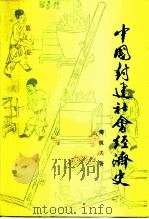 中国封建社会经济史（1981 PDF版）