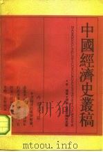 中国经济史丛稿   1986  PDF电子版封面  11109·391  李瑚著 