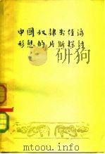 中国奴隶制经济形态的片断探讨（1958 PDF版）