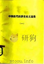 中国近代经济史论文选集  一、二册（1979 PDF版）