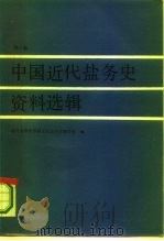 中国近代盐务史资料选辑  第1卷（1985 PDF版）