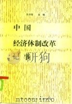 中国经济体制改革记事   1986  PDF电子版封面  4298·34  张泽荣主编 