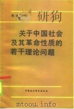 关于中国社会及革命性质的若干理论问题   1985  PDF电子版封面  4191·229  孙治方 