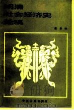 明清社会经济史论稿（1984 PDF版）