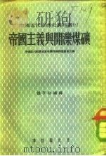 帝国主义与开滦煤矿   1954  PDF电子版封面    魏子初编 