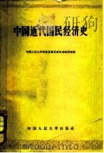 中国近代国民经济史（1962 PDF版）