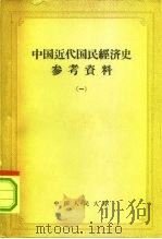 中国近代国民经济史参考资料  1（1957 PDF版）