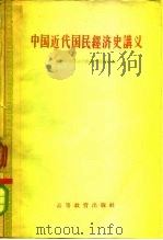 中国近代国民经济史讲义（1958 PDF版）