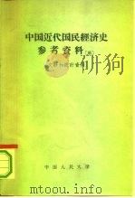 中国近代国民经济史参考资料  第3册（1962 PDF版）