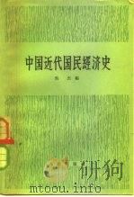 中国近代国民经济史   1958  PDF电子版封面  11001·166  吴杰编 