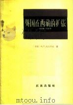 外国在西藏扩张  1888-1919年   1960  PDF电子版封面  3049·77  （苏）列昂节夫，В.П.著；张方廉译 