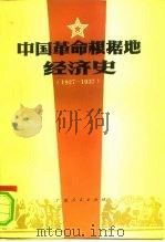 中国革命根据地经济史   1983  PDF电子版封面  4111·170  赵效民著 