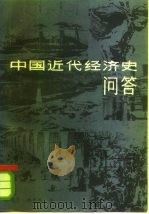 中国近代经济史问答   1986  PDF电子版封面  4113·132  蒋建平，柳思维编 