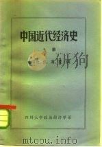 中国近代经济史  上（1981 PDF版）
