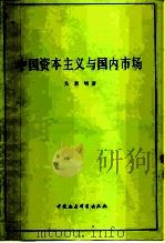 中国资本主义与国内市场   1985  PDF电子版封面  4190·208  吴承明著 