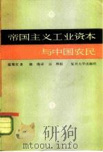 帝国主义工业资本与中国农民   1984  PDF电子版封面  11253·007  陈翰竹著；陈绛译 