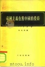 帝国主义在旧中国的投资   1955  PDF电子版封面  9787509598856  吴承明编 