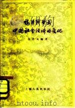 鸦片战争前中国社会经济的变化   1959  PDF电子版封面  4074·311  伍丹戈编著 