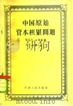 中国原始资本积累问题   1957  PDF电子版封面  4072·1  傅筑夫，谷书堂著 