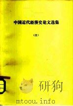 中国近代经济史论文选集  三、四、五册（1979 PDF版）
