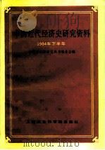 中国近代经济史研究资料  1984年下半年（1984 PDF版）