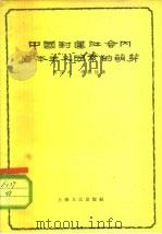 中国封建社会内资本主义因素的萌芽（1956 PDF版）