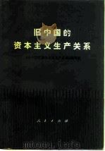 旧中国的资本主义生产关系（1977 PDF版）